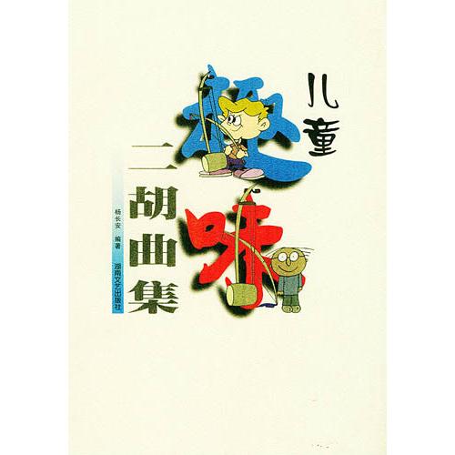 正版儿童趣味二胡曲集