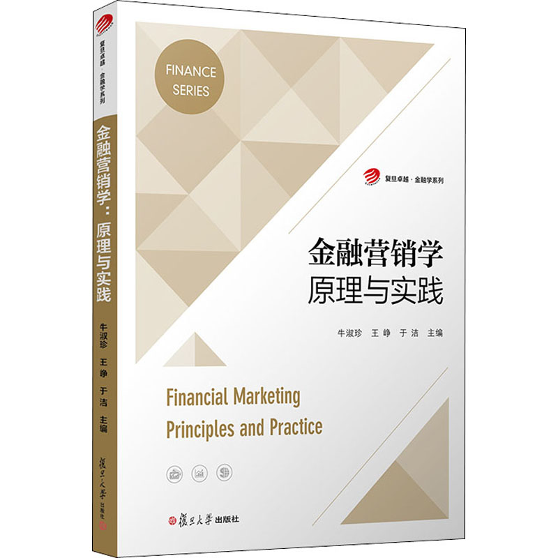 正版金融营销学 原理与实践