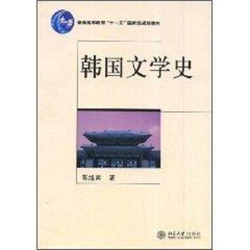 正版/韩国文学史
