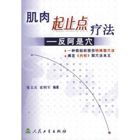 正版肌肉起止点疗法--反阿是穴