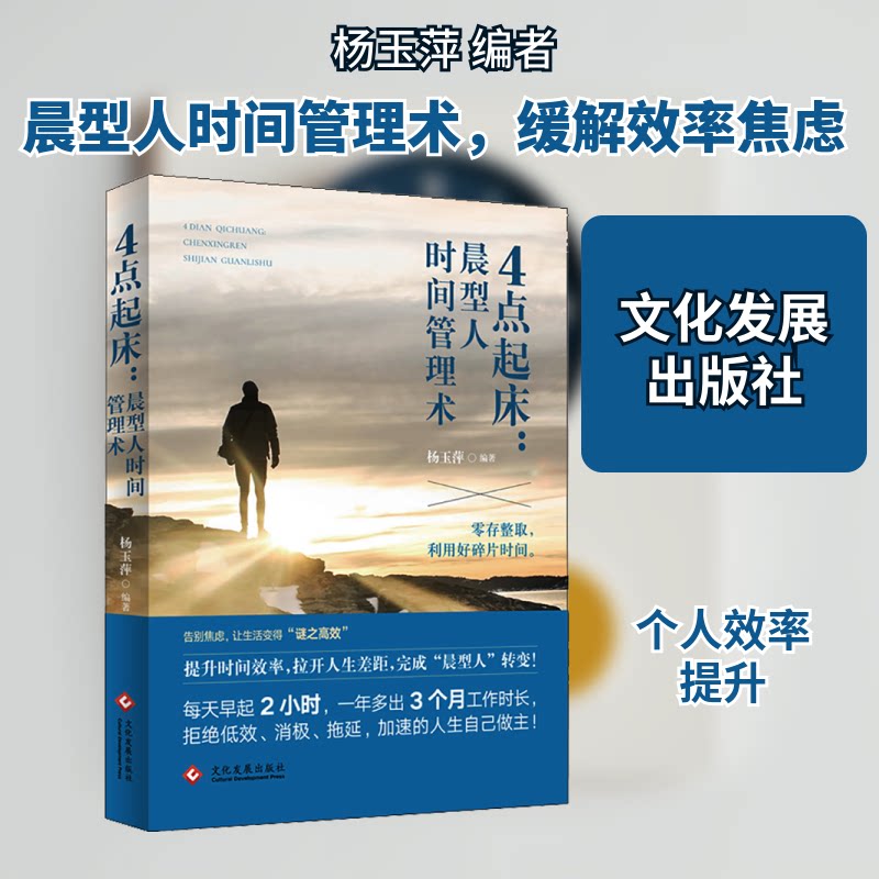 正版4点起床:晨型人时间管理术