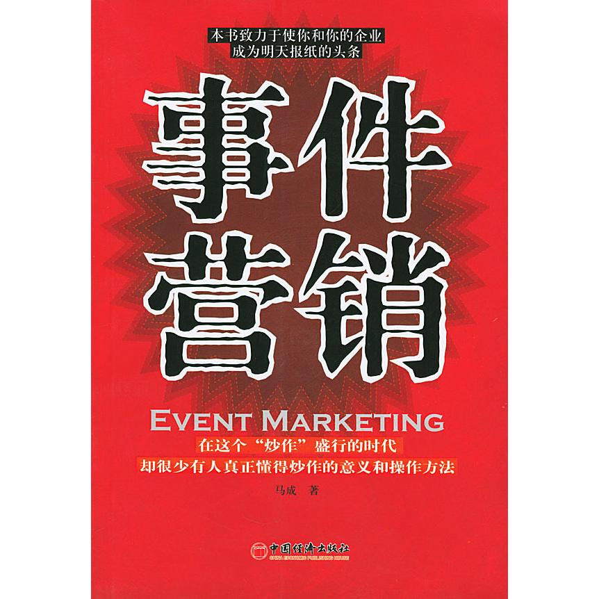正版事件营销