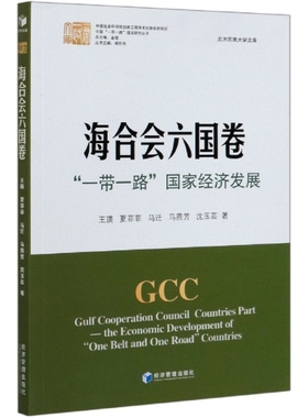 海合会六国卷(经济发展)/中国倡议研究丛书/北方民族大学文库正版