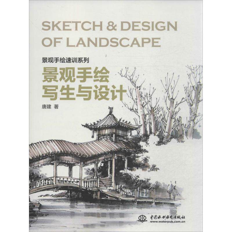 正版景观手绘写生与设计