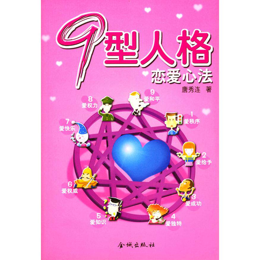 正版九型人格恋爱心法