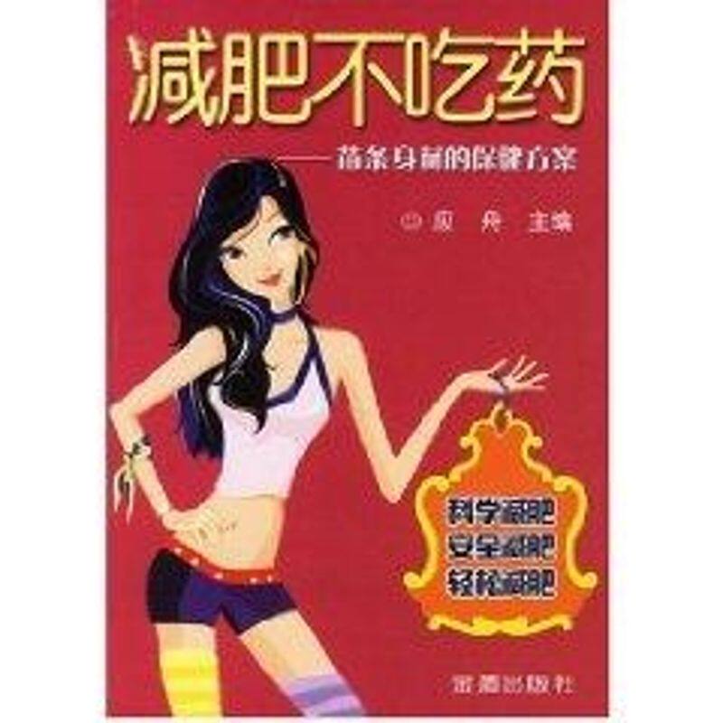 正版减肥不吃药 苗条身材的保健方案
