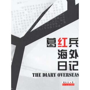 正版葛红兵海外日记