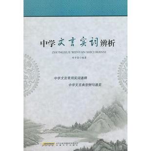 中学文言实词辨析正版
