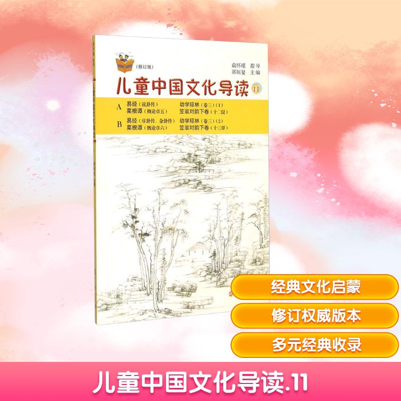 正版儿童中国文化导读11(修订版)