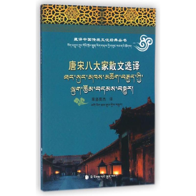 正版唐宋八大家散文选译(汉藏对照)(藏文)/藏译中国传统文化经典丛书