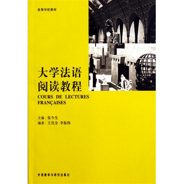 正版大学法语阅读教程/高等学校教材