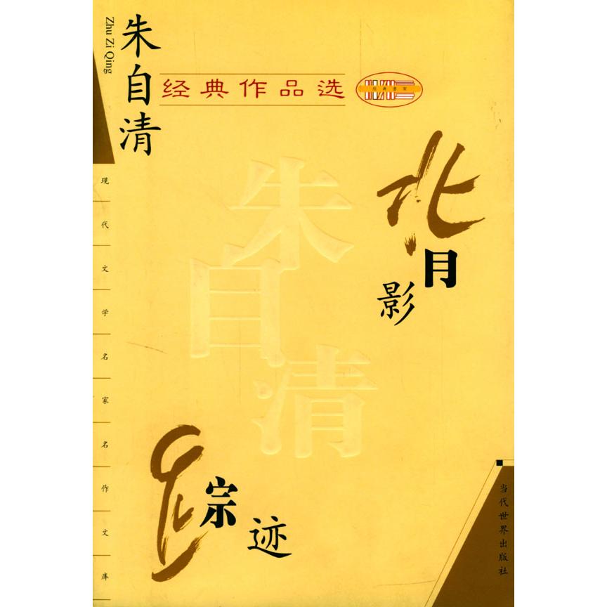 正版朱自清经典作品选-背影 荷塘月色/现代文学名家名作文库
