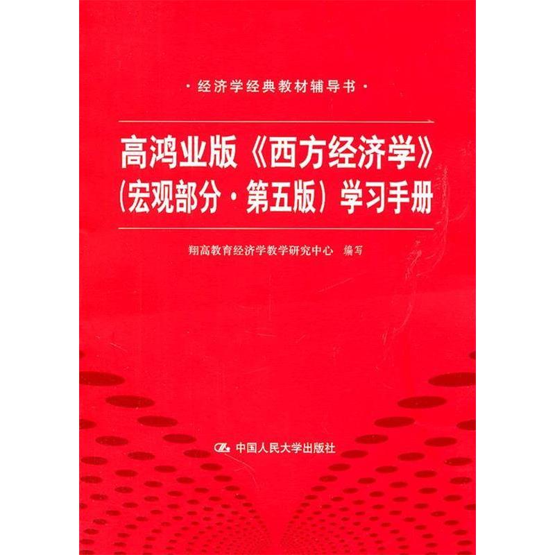 正版高鸿业版《西方经济学》(宏观部分·第五版)手册(经济学经典教材辅导书)