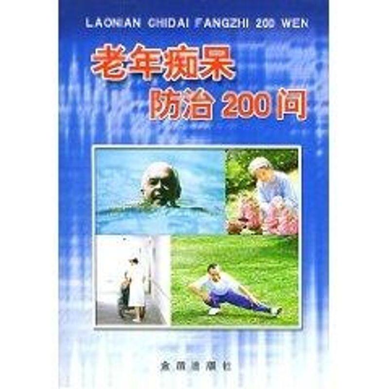 正版老年痴呆防治200问