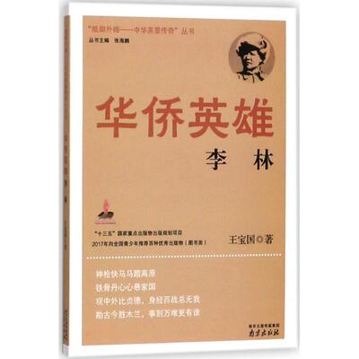 抵御外侮:中华英豪传奇丛书?华侨英雄李林正版