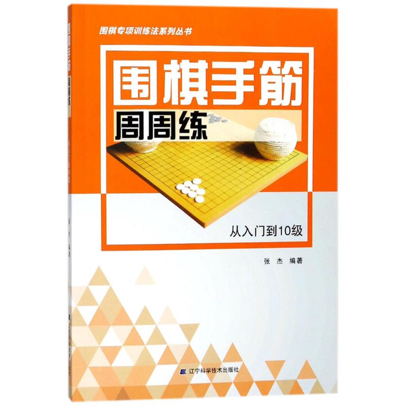 正版围棋手筋周周练