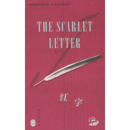 正版世纪经典名著节录:红字(英汉对照)