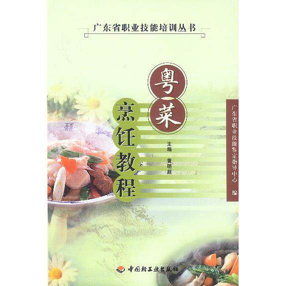 正版粤菜烹饪教程/广东省职业技能培训丛书