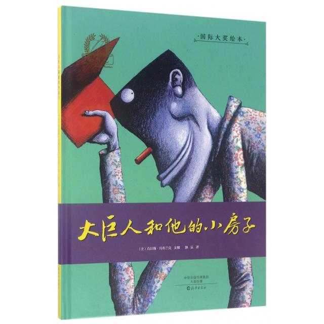 正版大巨人和他的小房子(精)/国际大奖绘本