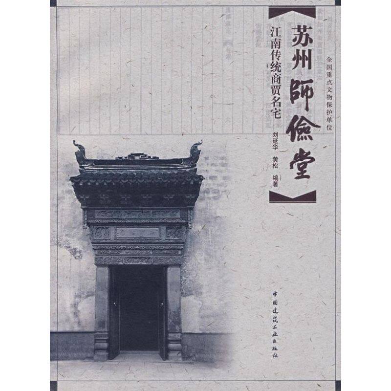 正版苏州师俭堂:江南传统商贾名宅