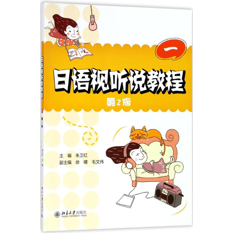 正版日语视听说教程