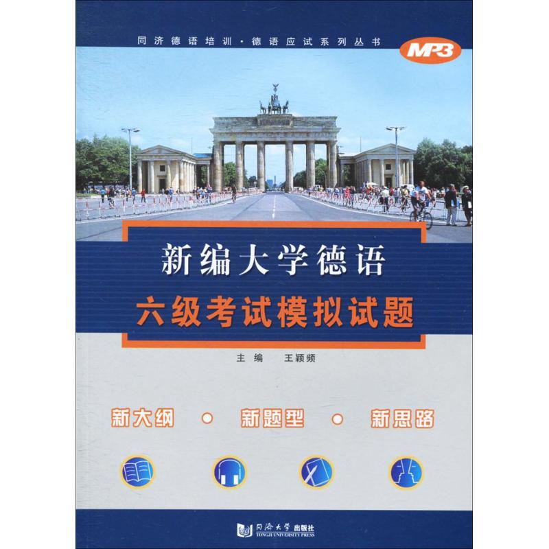 正版新编大学德语六级模拟试题