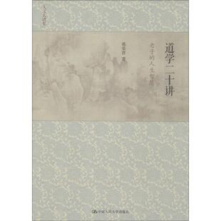 正版道学二十讲:老子的人生智慧