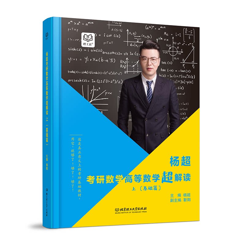 正版杨超考研数学高等数学超解读(基础篇上)