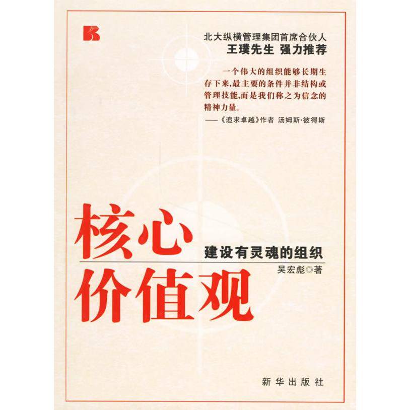 正版核心价值观:建设有灵魂的组织