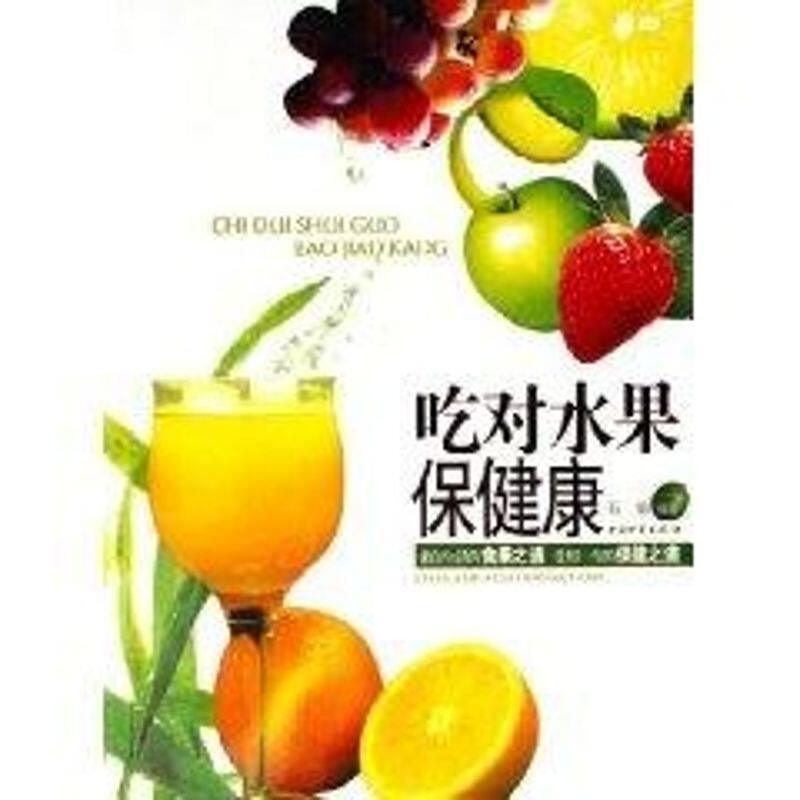 正版吃对水果保健康