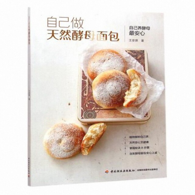 正版自己做天然酵母面包