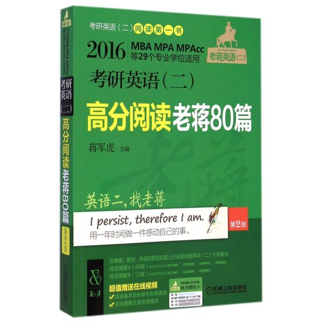 正版考研英语高分阅读老蒋80篇(第2版2016MBA MPA MPAcc等29个专业适用)