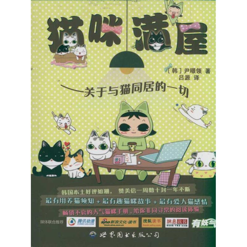 正版猫咪满屋:关于与猫同居的一切