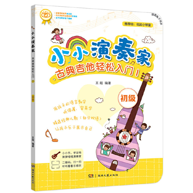 正版小小演奏家 古典吉他轻松入门1