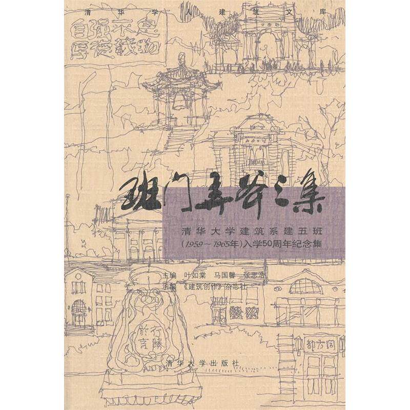 正版班门弄斧三集(清华大学建筑系建五班(1959-1965年)入学50周年纪念集