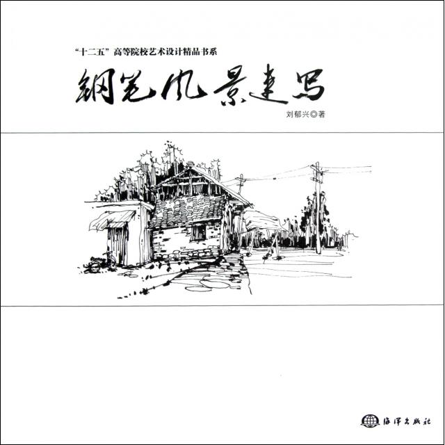 正版钢笔风景速写/十二五高等院校艺术设计精品书系