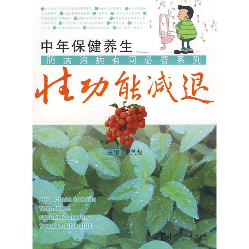 正版中年保健养生——功能减退