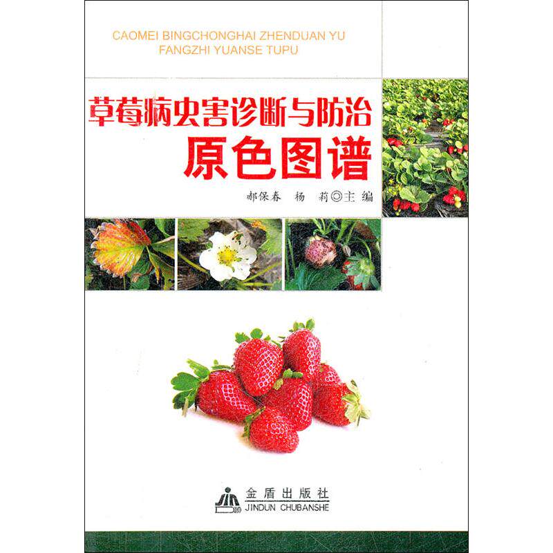 正版草莓病虫害诊断与防治原色图谱