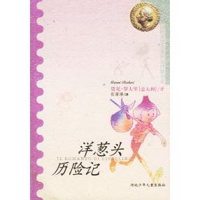 正版洋葱头历险记