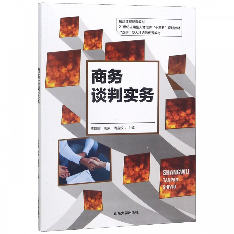 正版商务谈判实务