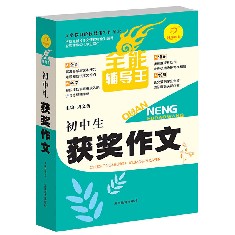正版开心作文　全能辅导王　初中生获奖作文（周文涛主编）