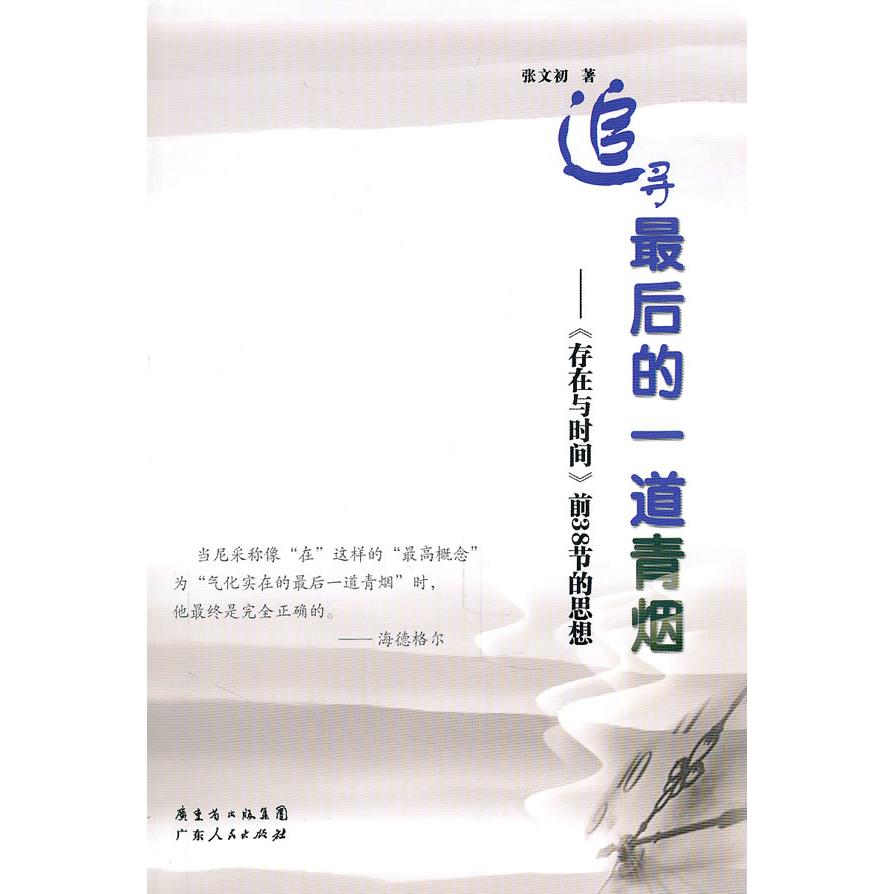正版追寻的道青烟-《存在与时间》前38节的思维