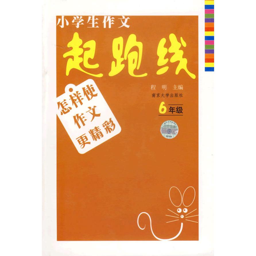 正版小学生作文起跑线:6年级(怎样使作文更精彩)