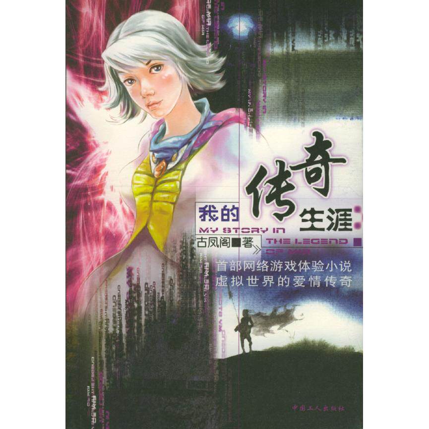 正版我的传奇生涯：网络游戏（随书附赠客户端光盘和点卡）