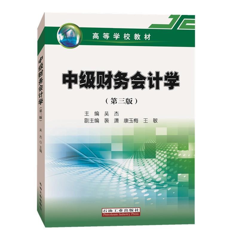 正版中级财务会计学(第三版)