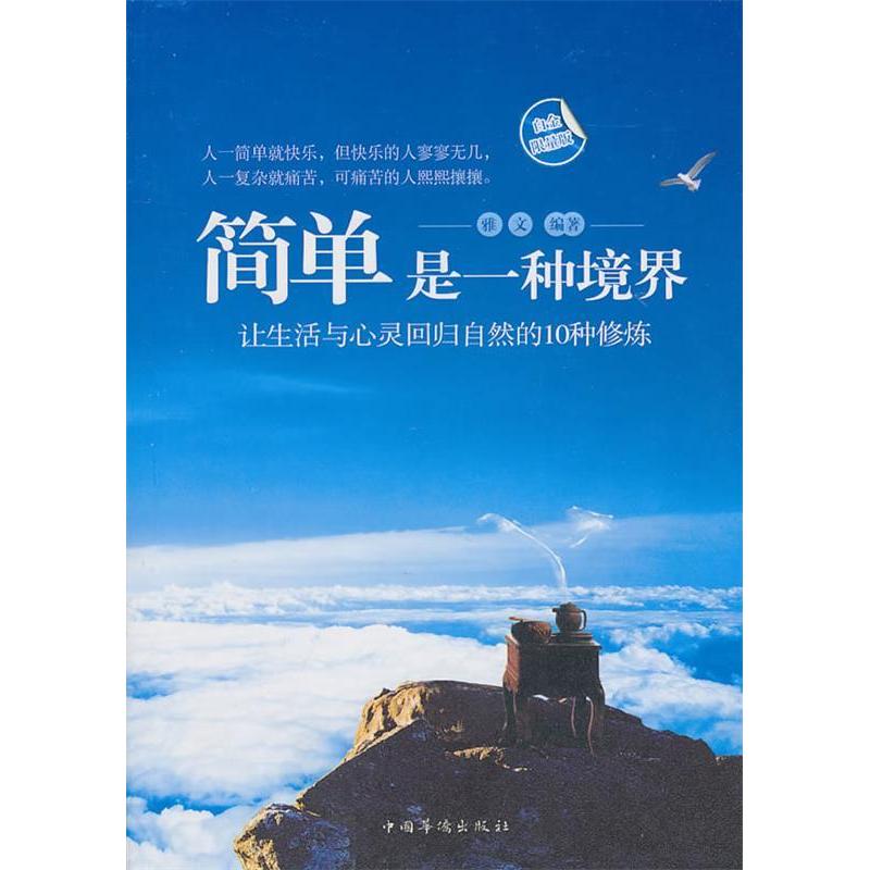 正版简单是一种境界-让生活与心灵回归自然的10种修炼