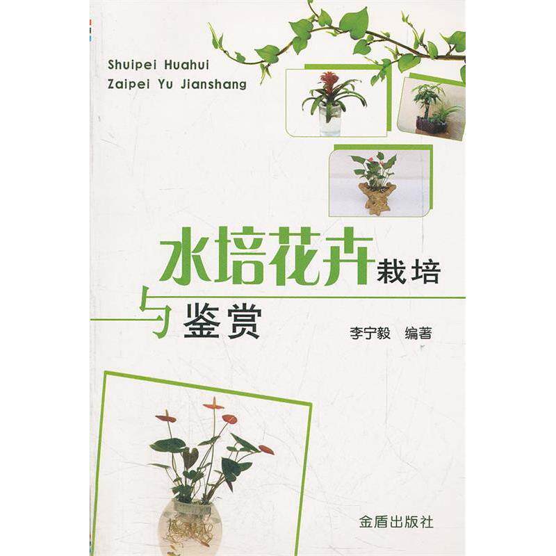 正版水培花卉栽培与鉴赏(全彩)