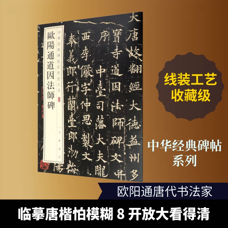 正版欧阳通道因法师碑