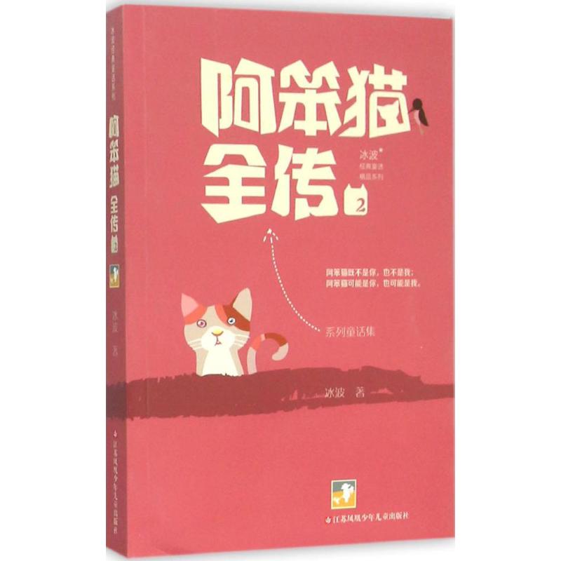 正版阿笨猫全传