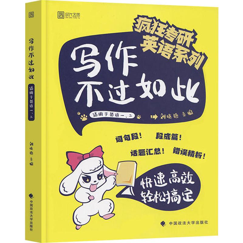 正版时代云图 疯狂考研英语系列 写作不过如此